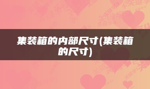 集装箱的内部尺寸(集装箱的尺寸)