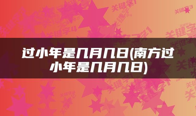 过小年是几月几日(南方过小年是几月几日)