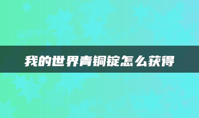 我的世界青铜锭怎么获得