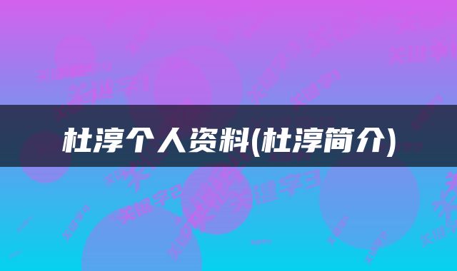 杜淳个人资料(杜淳简介)