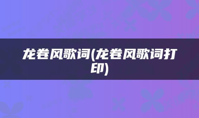 龙卷风歌词(龙卷风歌词打印)