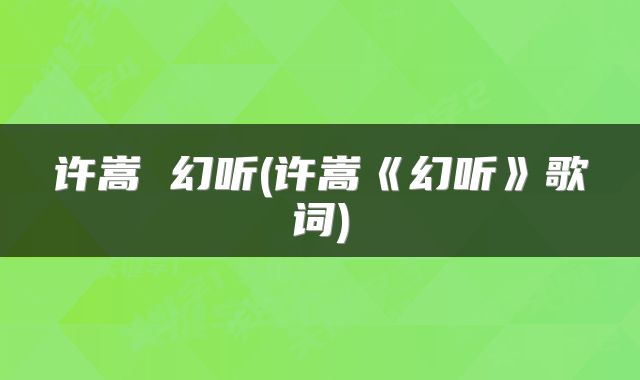 许嵩 幻听(许嵩《幻听》歌词)