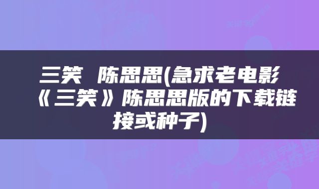 三笑 陈思思(急求老电影《三笑》陈思思版的下载链接或种子)