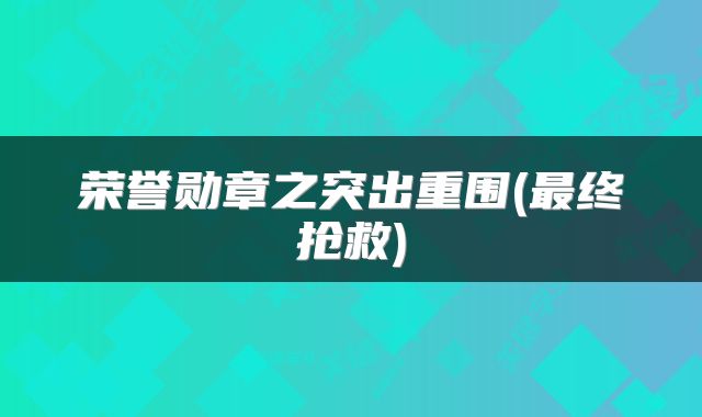 荣誉勋章之突出重围(最终抢救)