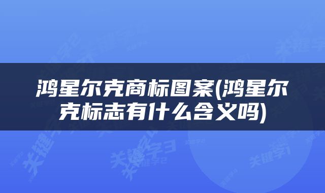 鸿星尔克商标图案(鸿星尔克标志有什么含义吗)
