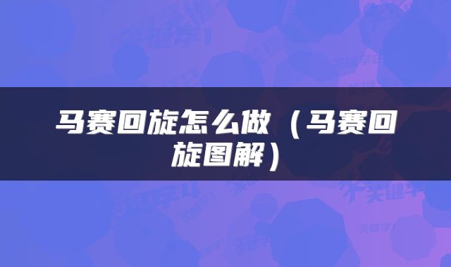 马赛回旋怎么做（马赛回旋图解）