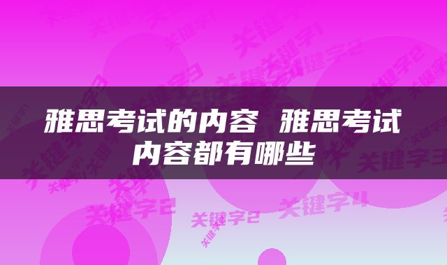 雅思考试的内容 雅思考试内容都有哪些