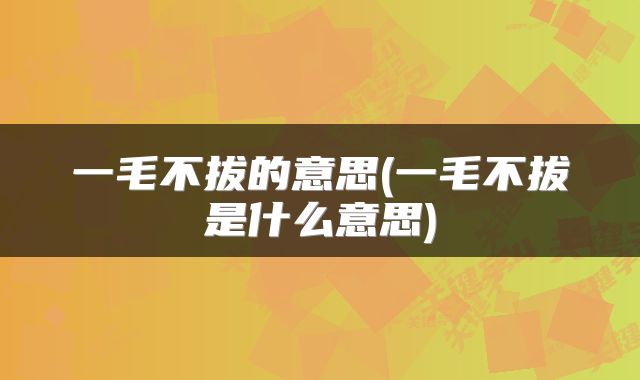 一毛不拔的意思(一毛不拔是什么意思)