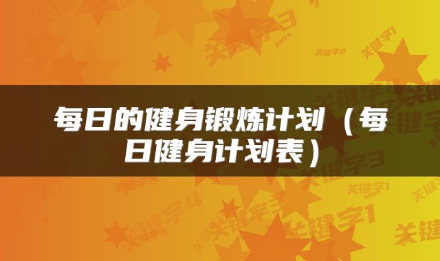 每日的健身锻炼计划（每日健身计划表）