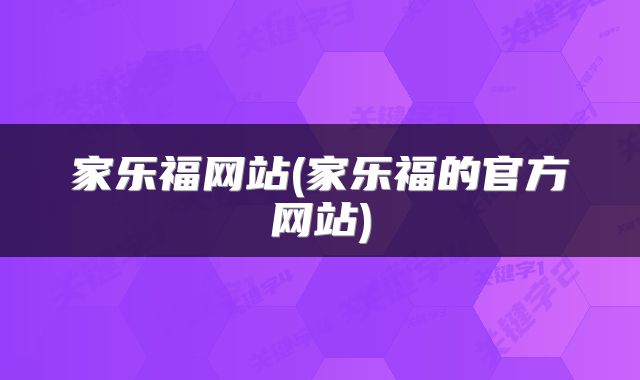 家乐福网站(家乐福的官方网站)