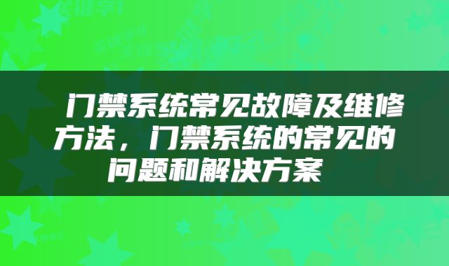  门禁系统常见故障及维修方法，门禁系统的常见的问题和解决方案 