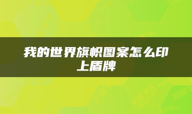 我的世界旗帜图案怎么印上盾牌