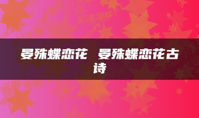 晏殊蝶恋花 晏殊蝶恋花古诗