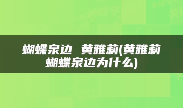 蝴蝶泉边 黄雅莉(黄雅莉蝴蝶泉边为什么)