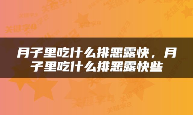 月子里吃什么排恶露快，月子里吃什么排恶露快些