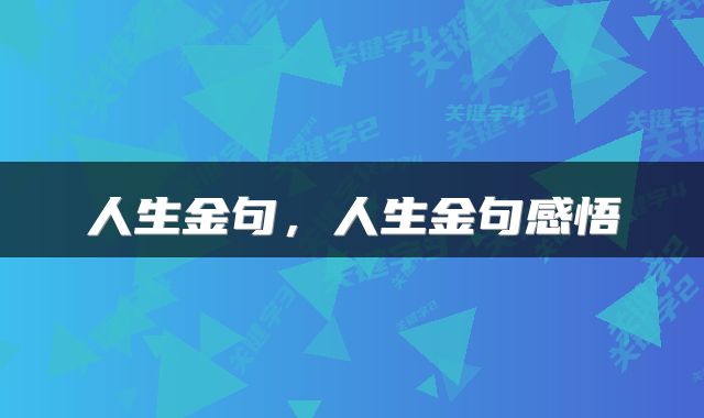 人生金句，人生金句感悟