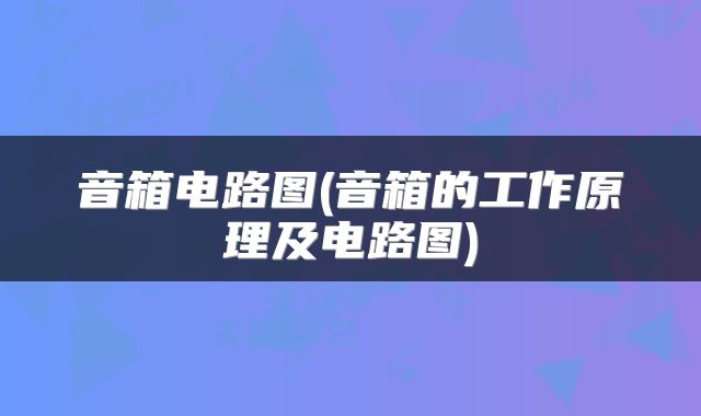 音箱电路图(音箱的工作原理及电路图)