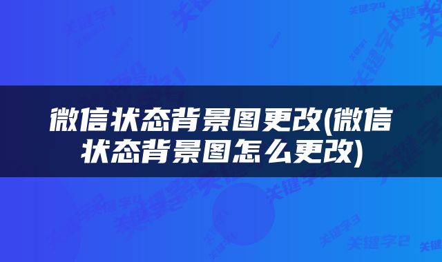 微信状态背景图更改(微信状态背景图怎么更改)