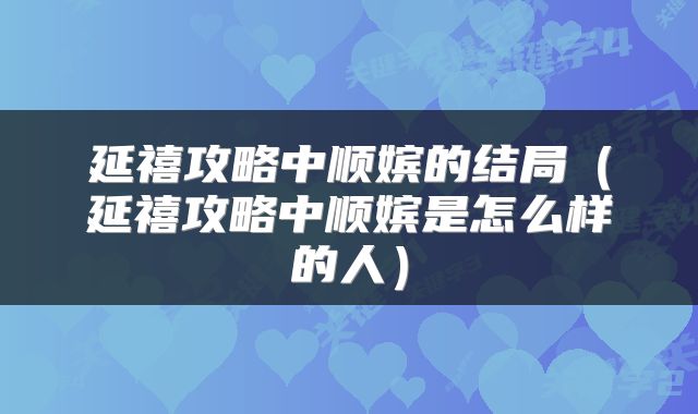 延禧攻略中顺嫔的结局（延禧攻略中顺嫔是怎么样的人）