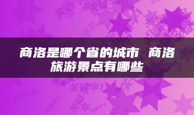 商洛是哪个省的城市 商洛旅游景点有哪些