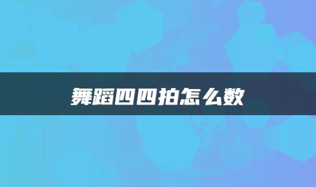 舞蹈四四拍怎么数
