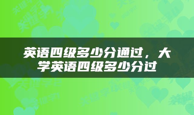 英语四级多少分通过，大学英语四级多少分过