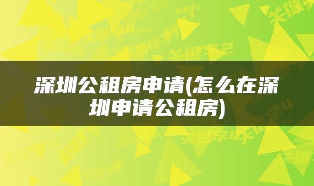 深圳公租房申请(怎么在深圳申请公租房)