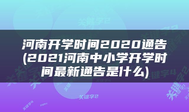 河南开学时间2020通告(2021河南中小学开学时间最新通告是什么)