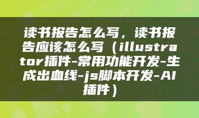 读书报告怎么写，读书报告应该怎么写（illustrator插件-常用功能开发-生成出血线-js脚本开发-AI插件）