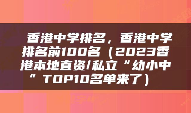  香港中学排名，香港中学排名前100名（2023香港本地直资/私立“幼小中”TOP10名单来了） 