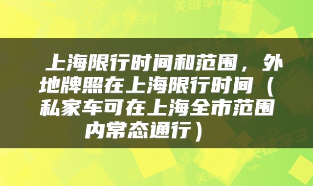  上海限行时间和范围，外地牌照在上海限行时间（私家车可在上海全市范围内常态通行） 