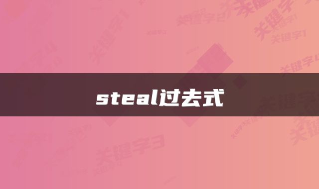 steal过去式