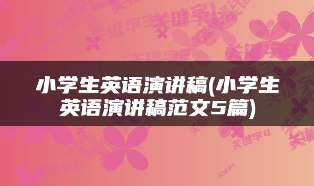 小学生英语演讲稿(小学生英语演讲稿范文5篇)