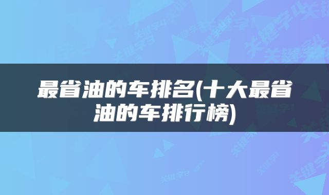 最省油的车排名(十大最省油的车排行榜)
