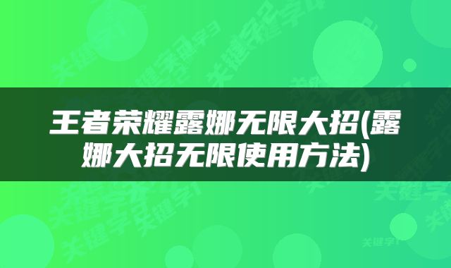 王者荣耀露娜无限大招(露娜大招无限使用方法)
