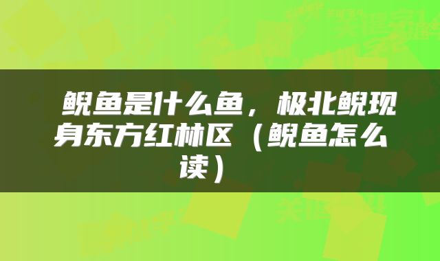  鲵鱼是什么鱼，极北鲵现身东方红林区（鲵鱼怎么读） 