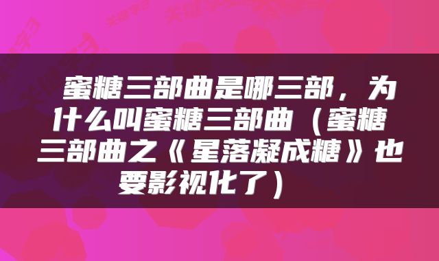  蜜糖三部曲是哪三部，为什么叫蜜糖三部曲（蜜糖三部曲之《星落凝成糖》也要影视化了） 