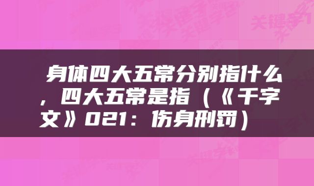 身体四大五常分别指什么，四大五常是指（《千字文》021：伤身刑罚） 