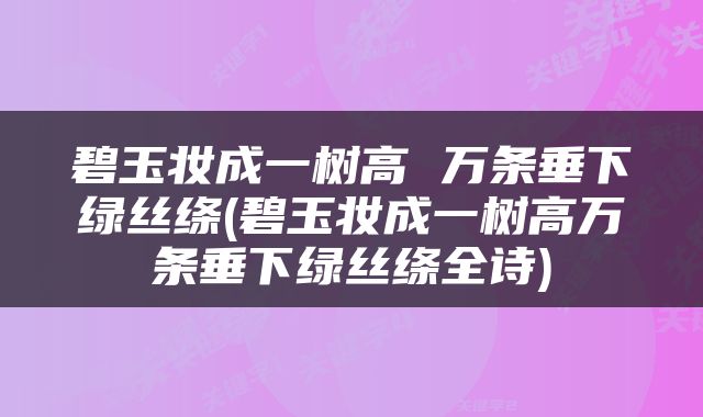碧玉妆成一树高 万条垂下绿丝绦(碧玉妆成一树高万条垂下绿丝绦全诗)