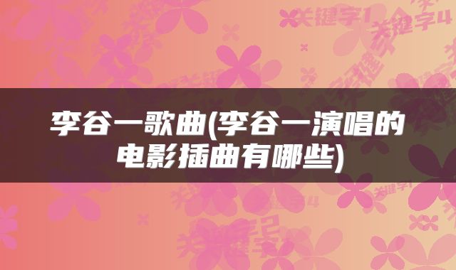 李谷一歌曲(李谷一演唱的电影插曲有哪些)