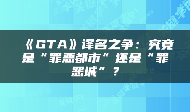 《GTA》译名之争：究竟是“罪恶都市”还是“罪恶城”？
