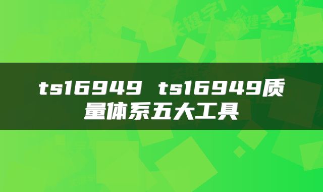 ts16949 ts16949质量体系五大工具