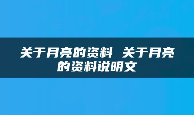 关于月亮的资料 关于月亮的资料说明文