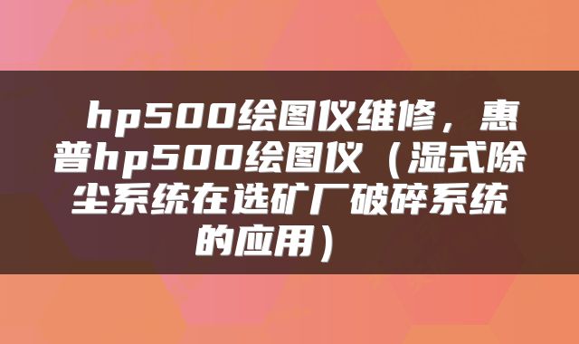  hp500绘图仪维修，惠普hp500绘图仪（湿式除尘系统在选矿厂破碎系统的应用） 