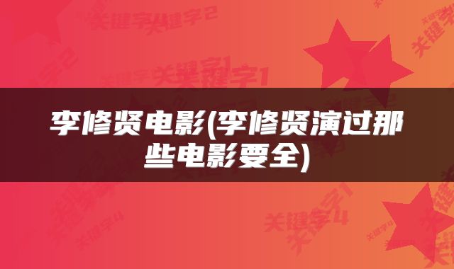 李修贤电影(李修贤演过那些电影要全)