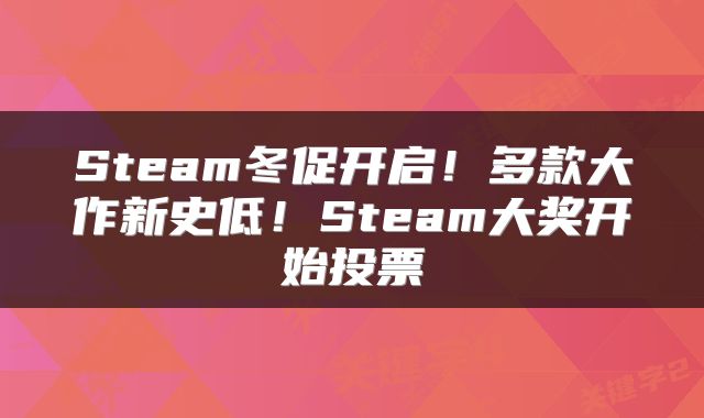 Steam冬促开启！多款大作新史低！Steam大奖开始投票