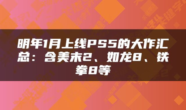 明年1月上线PS5的大作汇总：含美末2、如龙8、铁拳8等