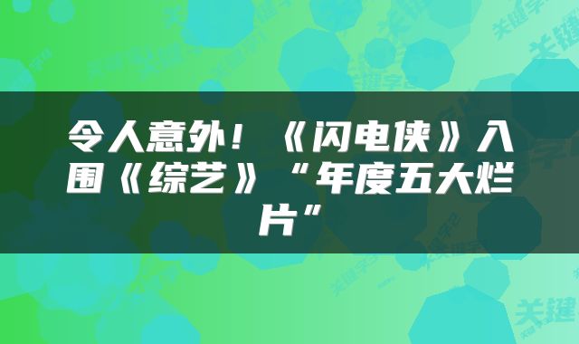 令人意外！《闪电侠》入围《综艺》“年度五大烂片”
