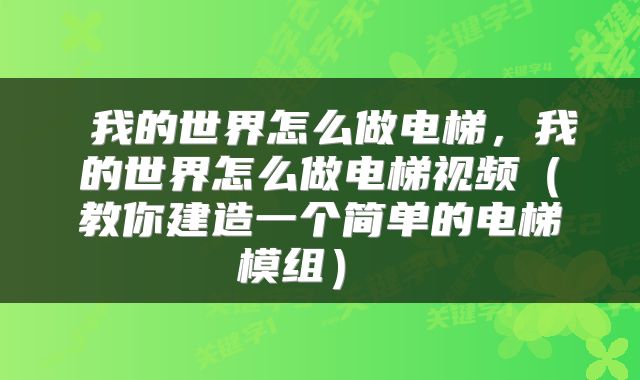  我的世界怎么做电梯，我的世界怎么做电梯视频（教你建造一个简单的电梯模组） 