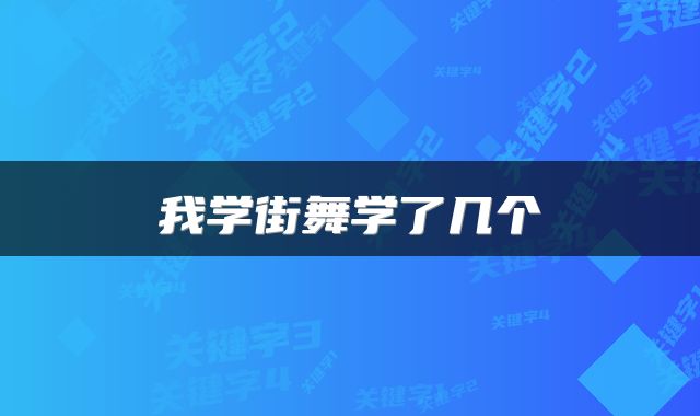 我学街舞学了几个